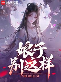 娘子,别这样!