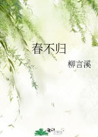 春不归知乎