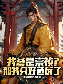 我爹是崇祯?那我只好造反了