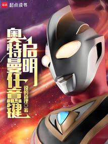 奥特曼任意键:启明