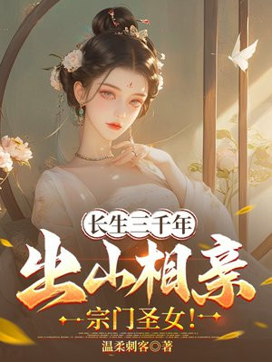 长生三千年,出山相亲宗门圣女!