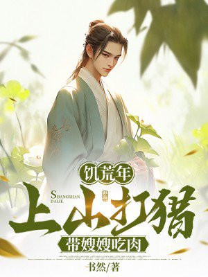 饥荒年,上山打猎带嫂嫂吃肉