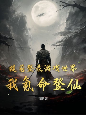 提前登录游戏世界，我氪命登仙！
