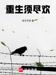 重生须尽欢