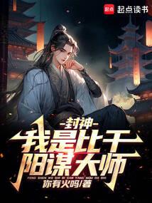 封神：我是比干，阳谋大师