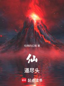 仙道尽头