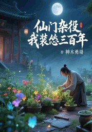 仙门杂役,我装怂三百年