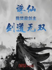 诛仙:我焚寂剑主,剑道无双