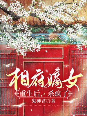 相府嫡女重生后，杀疯了