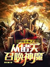 开局签到半圣修为,召唤两大神魔玄一