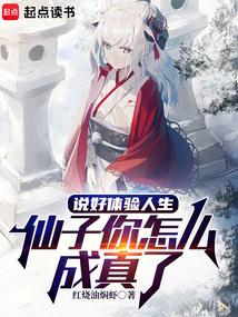 说好体验人生,仙子你怎么成真了