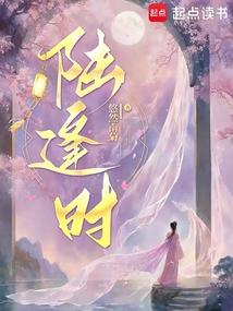 陆逢时
