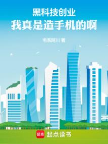 黑科技创业:我真是造手机的啊!