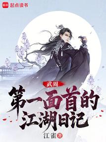 大周武仙:开局给太平公主当内卫