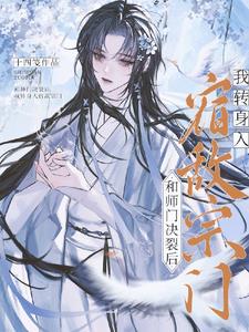 和师门决裂后,我转身入宿敌宗门