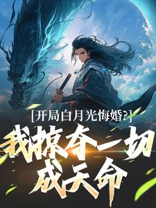 开局白月光悔婚?我掠夺一切成天命