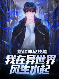 觉醒神级技能,我在异世界风生水起