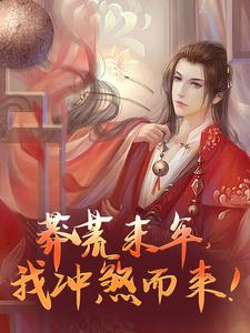 莽荒末年,我冲煞而来!