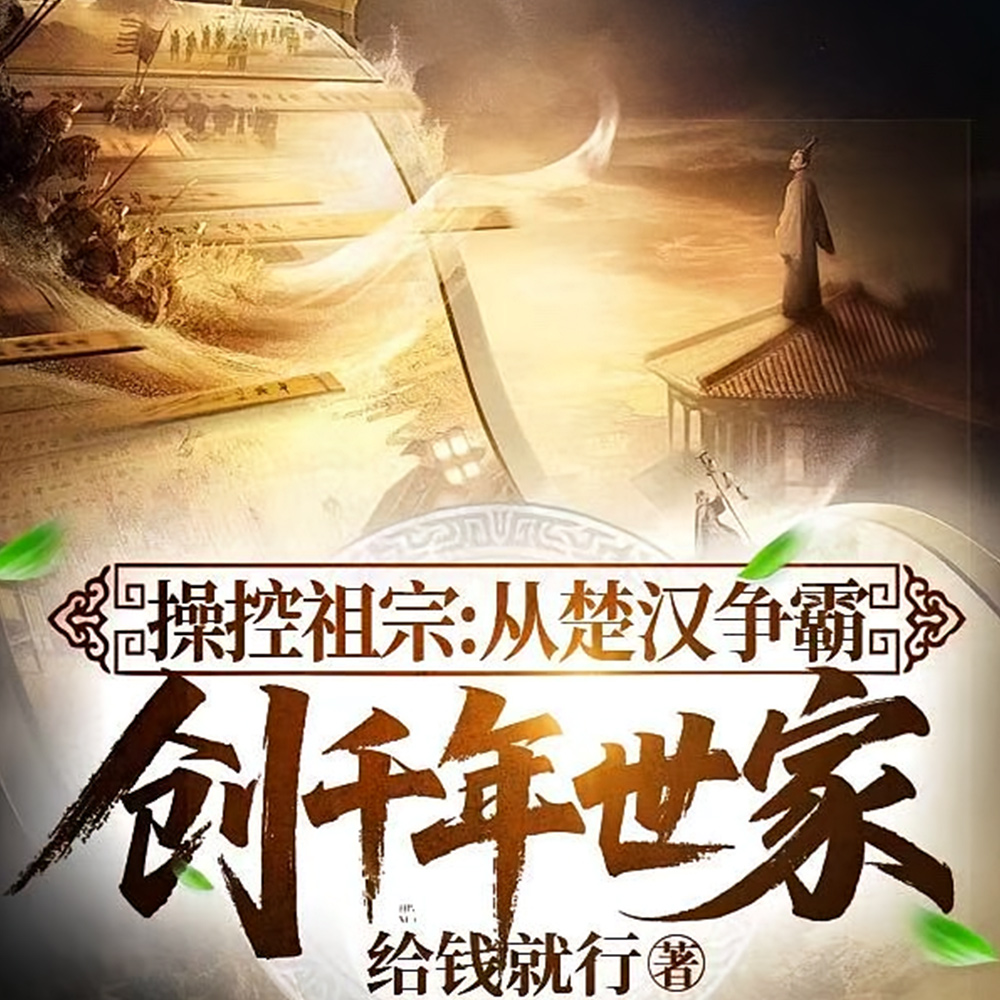 你寒窗十年?我家积累两千年!