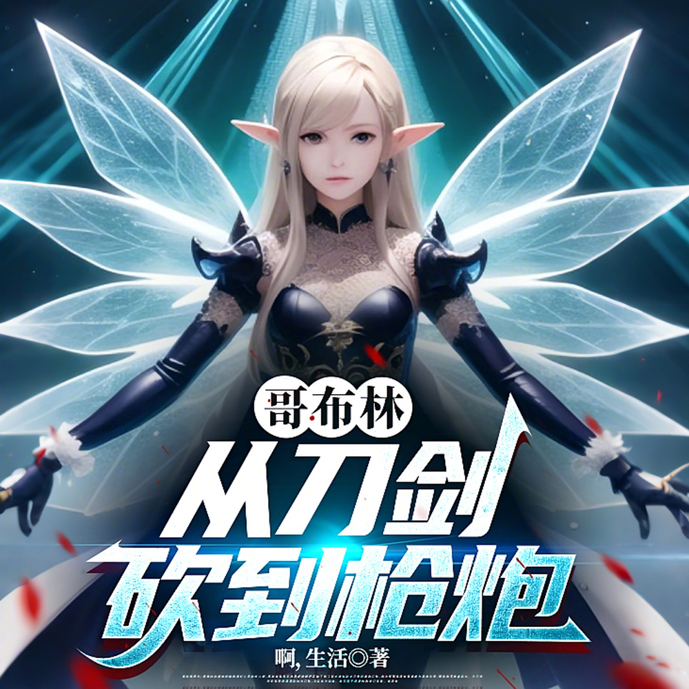 哥布林与异世界,争霸枪炮与刀剑