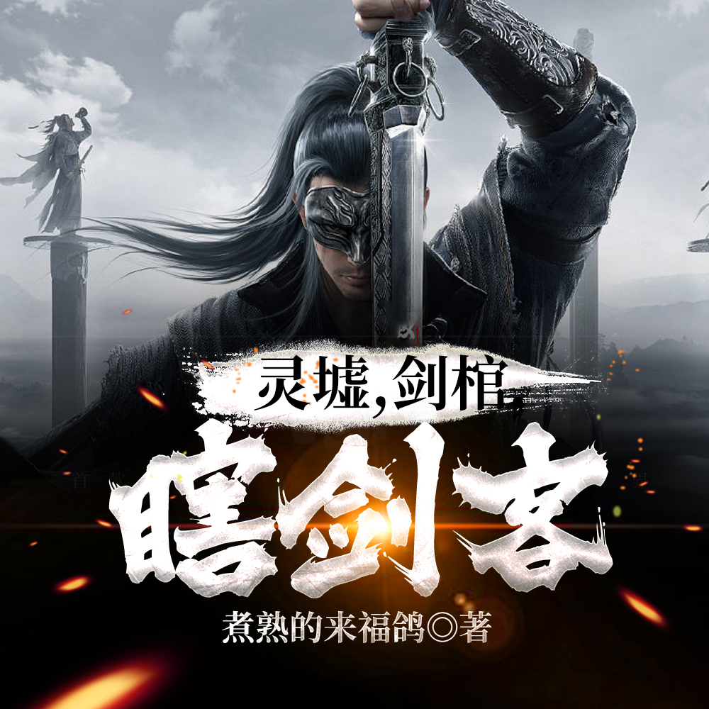 瞎子背剑,无眼窥天