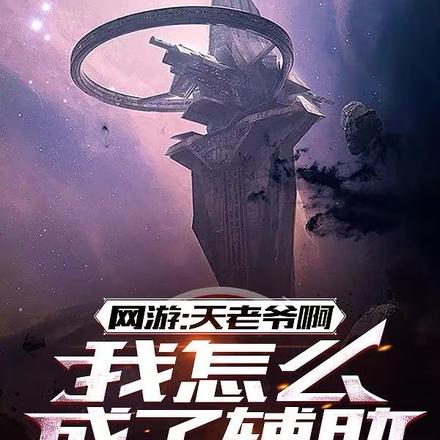 五级一天赋,我成了超凡辅助