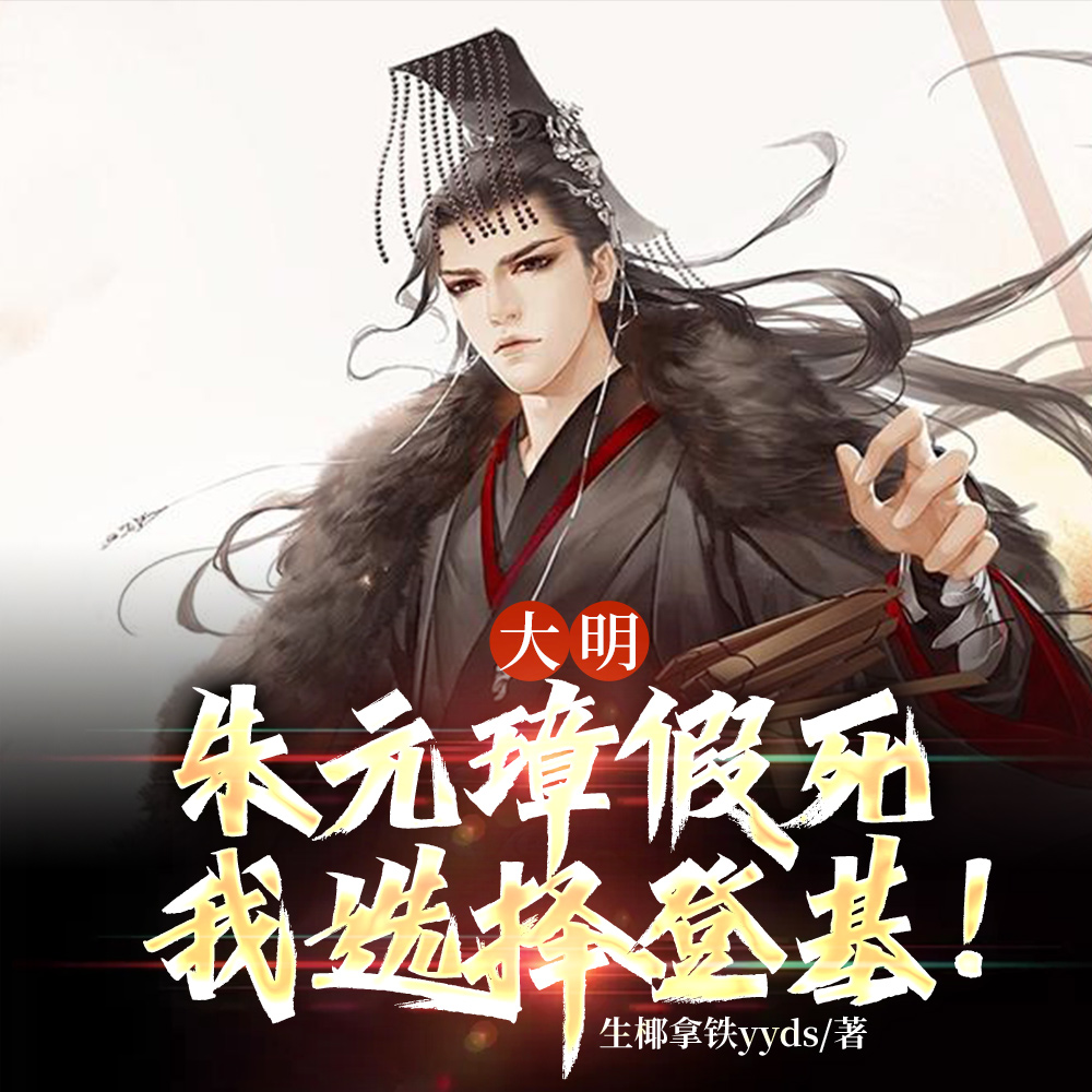大明:从夺位登基,到万古一帝!