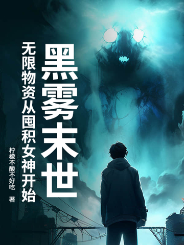 黑雾末世:无限物资从收服女神开始