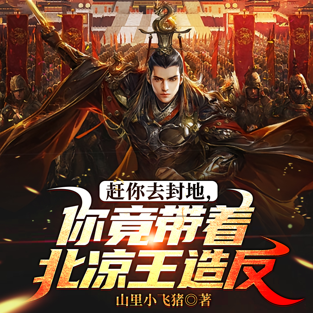 被逼出京城的我每天都在被迫造反