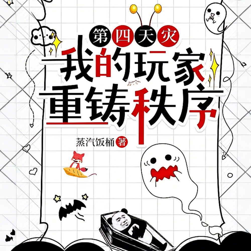 异界入侵?一把抓住炼化成游戏!
