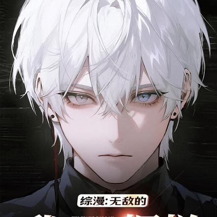 综漫:无敌的我只想摆烂