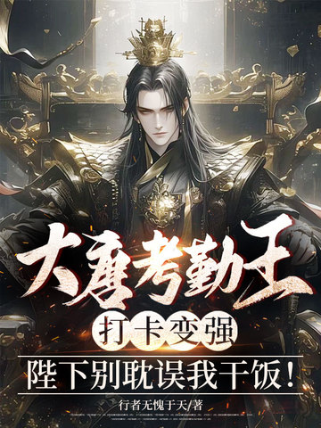 大唐考勤王:打卡变强,陛下别耽误我干饭!