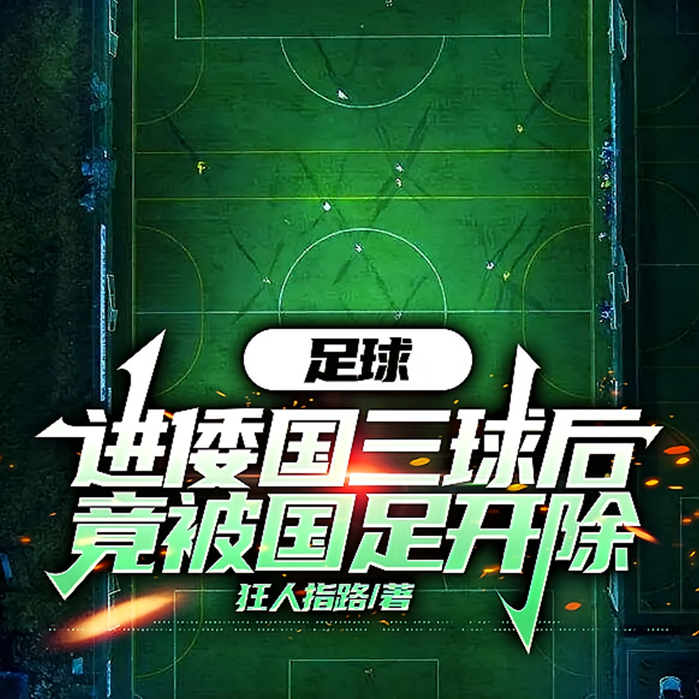被国足开除后，各大豪门馋哭了！