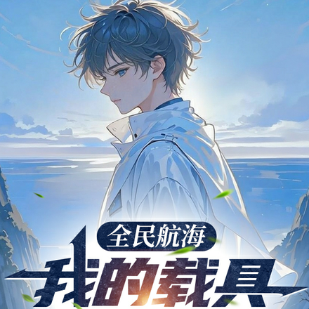 全民航海:我的载具是玄武