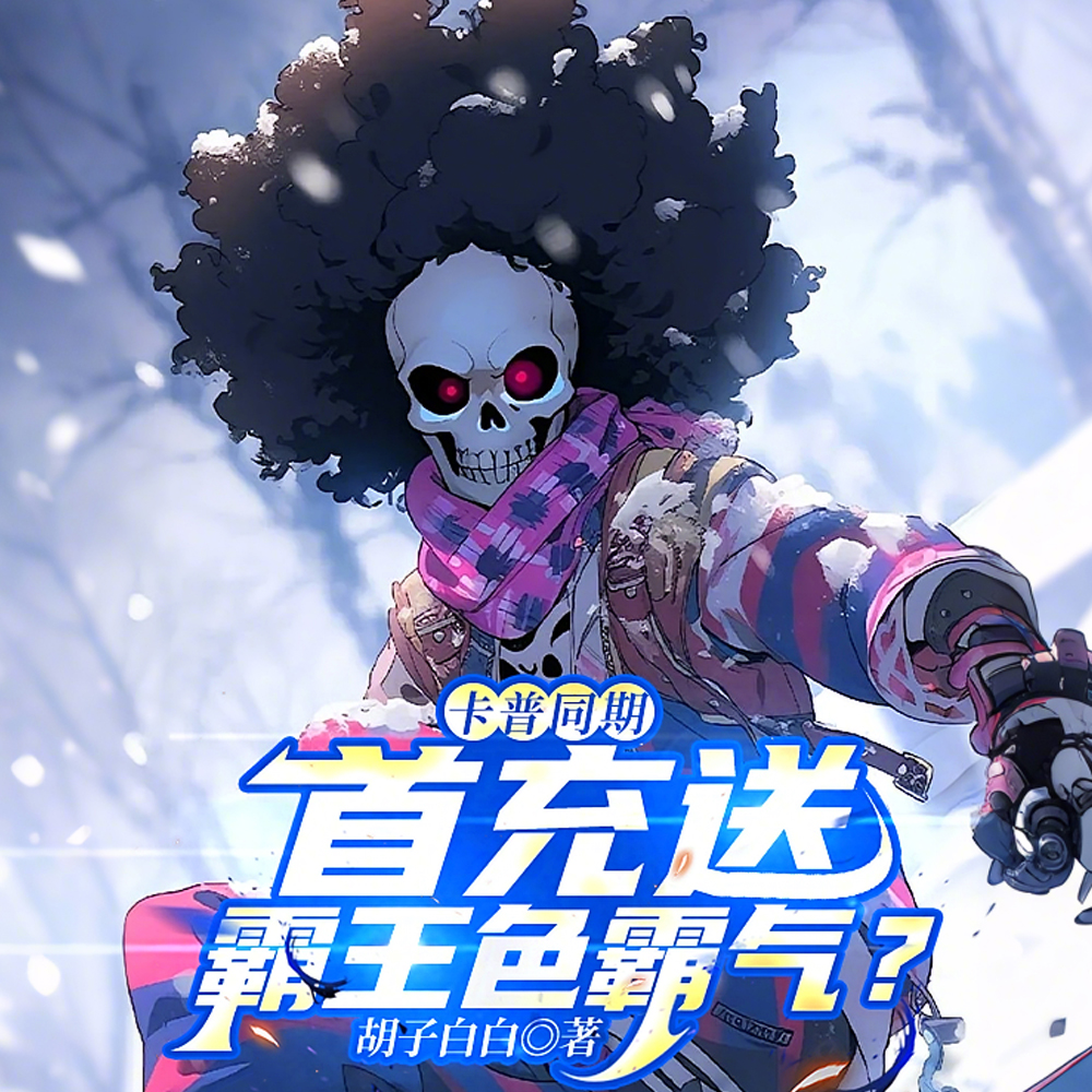 海贼:极致的氪金,深蓝加点!