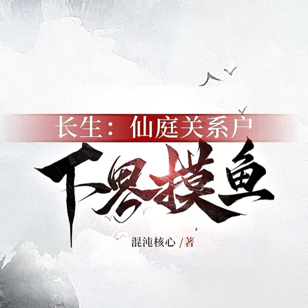 长生:仙庭关系户下界摸鱼