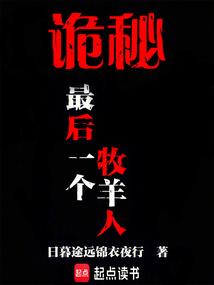 诡秘:最后一个牧羊人