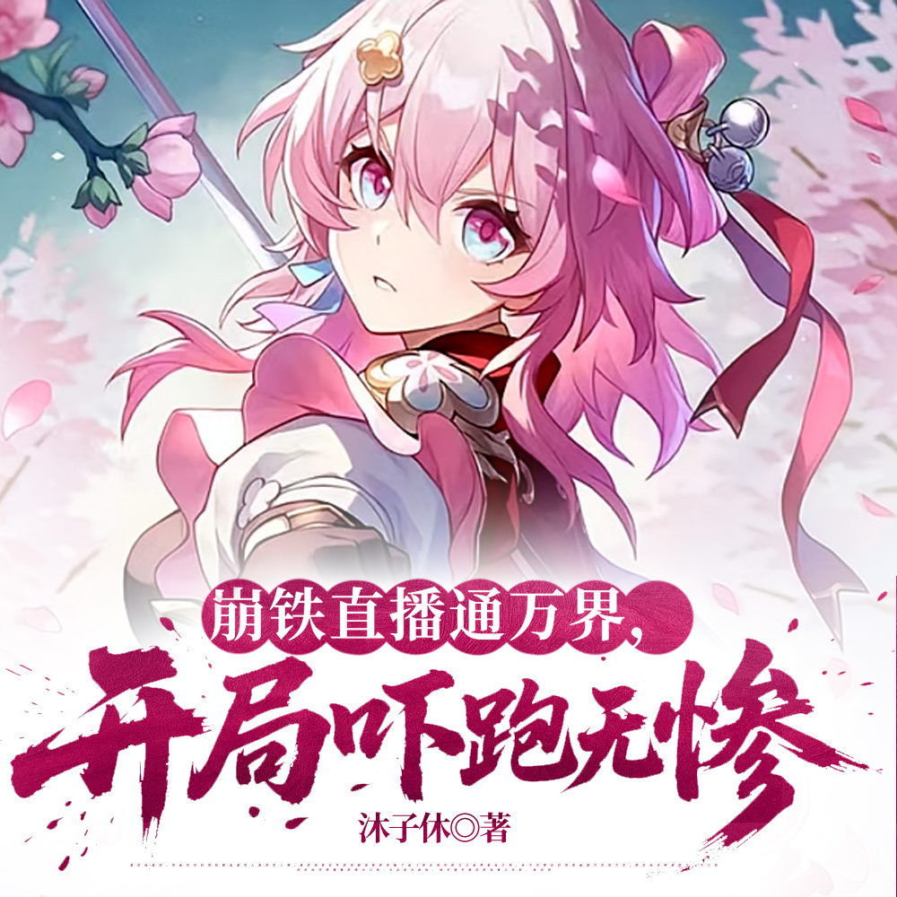 综漫:给万界一点小小的崩铁震撼