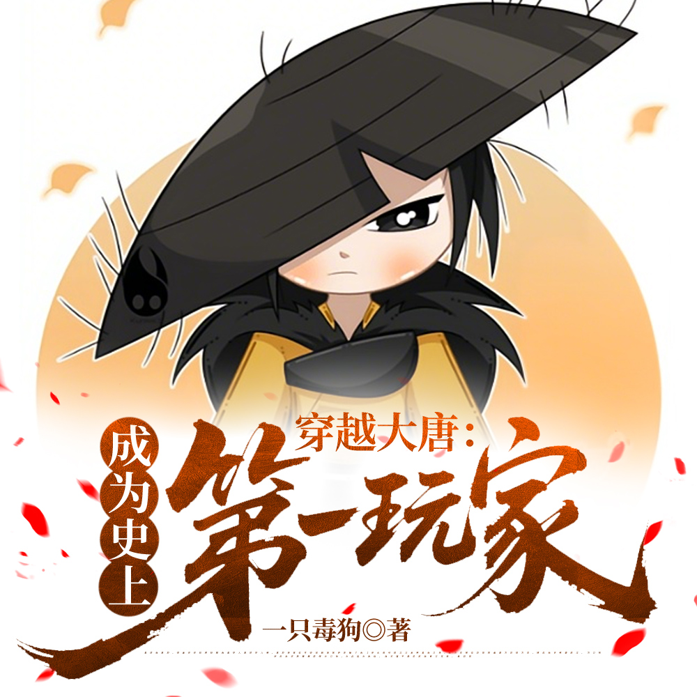 让你找老婆,你惦记李世民女儿?