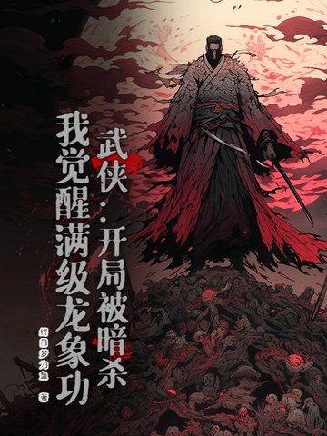 武侠:开局被暗杀,我觉醒满级龙象功