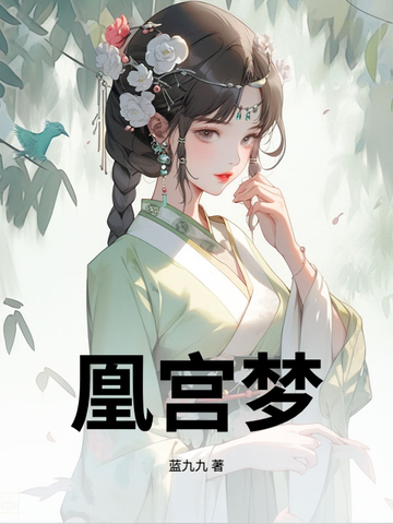 凰宫梦