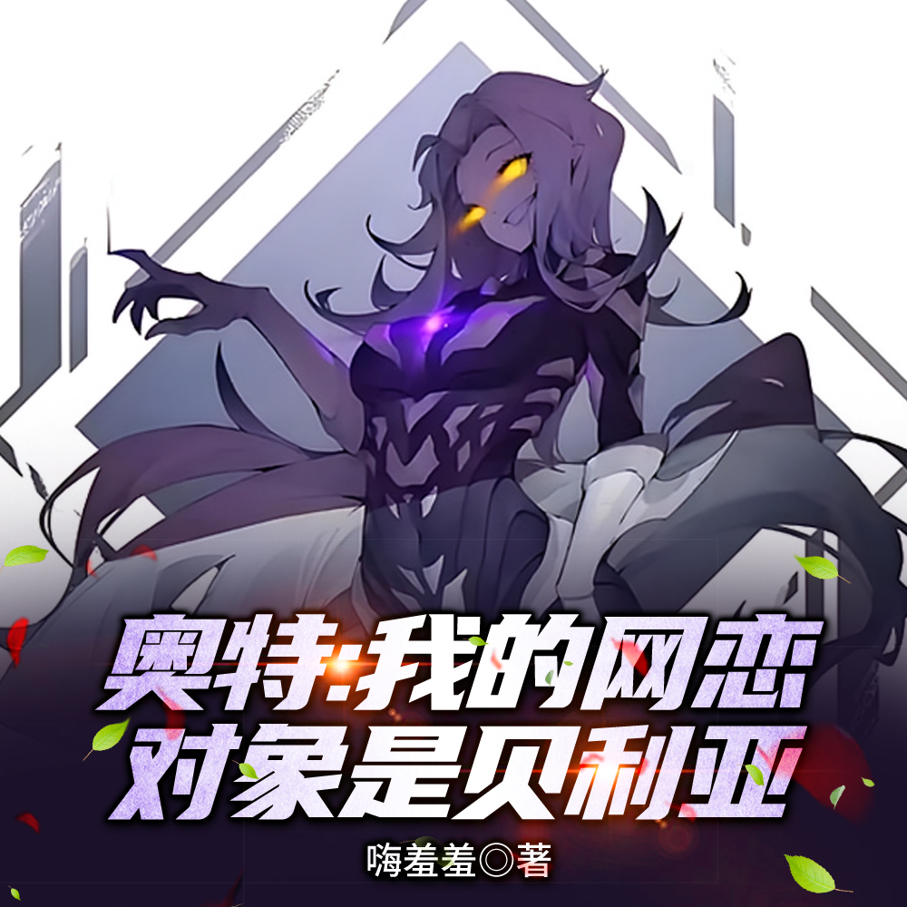 奥特:我的至仁至善皇帝女友