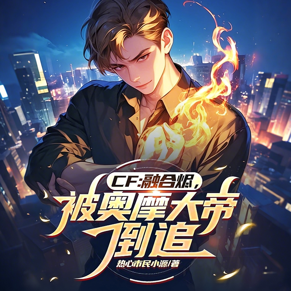 CF：融合烬，被奥摩大帝倒追