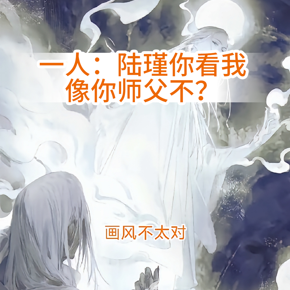 一人:陆瑾你看我像你师父不?