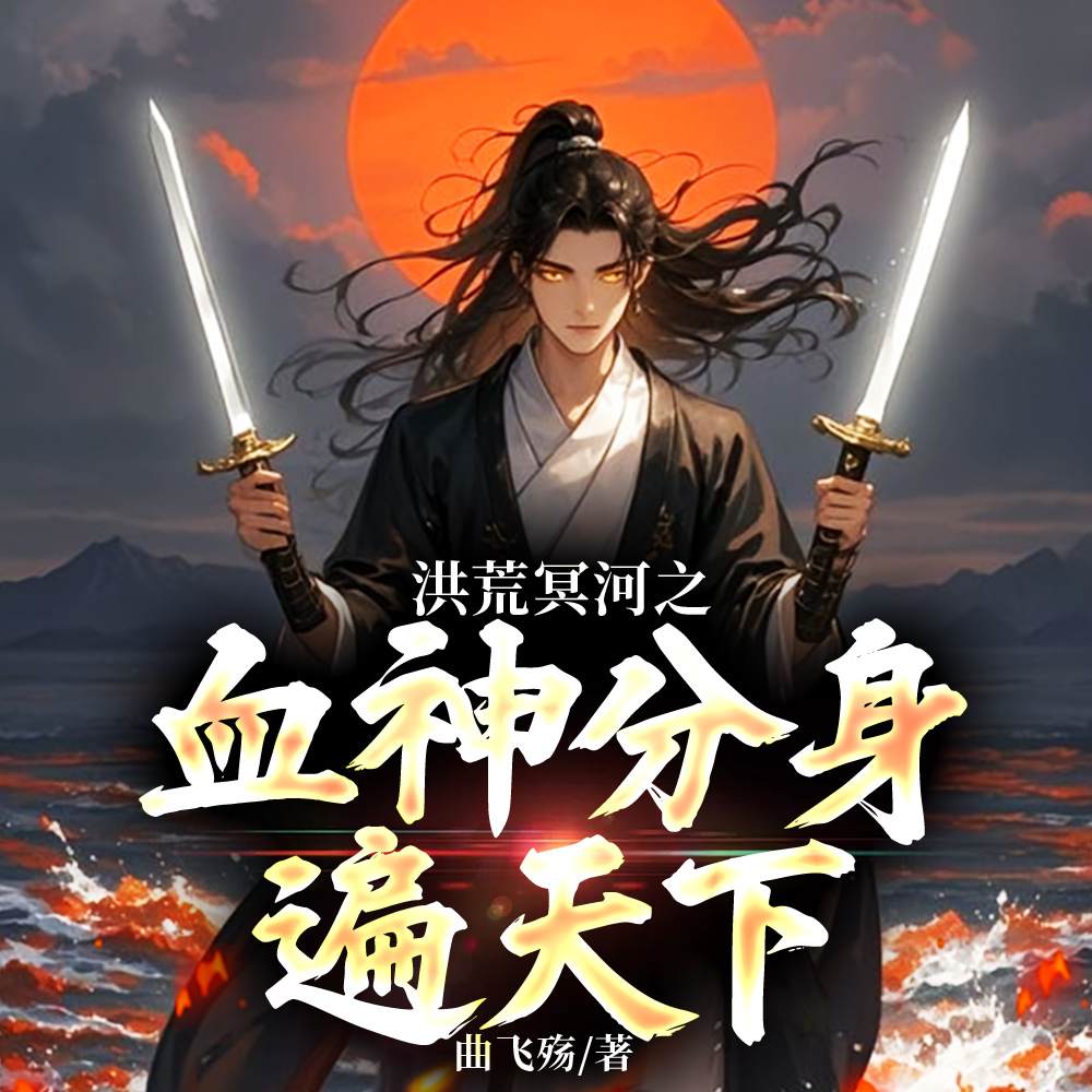 反派冥河?不,是洪荒之光