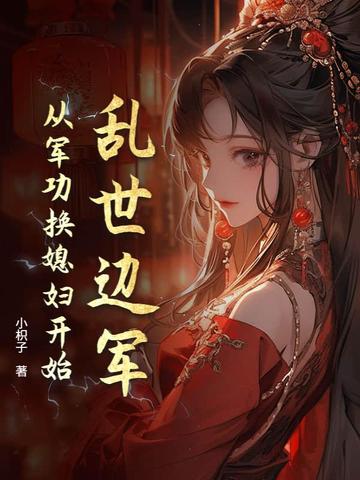 乱世边军:从军功换媳妇开始