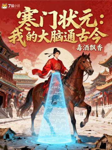 寒门状元:我的大脑通古今