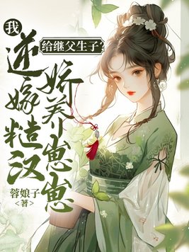 给继父生子?我逆嫁糙汉娇养崽崽