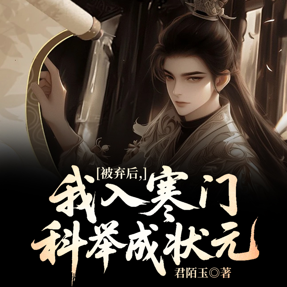 被弃世子中状元,万骑踏平侯府门