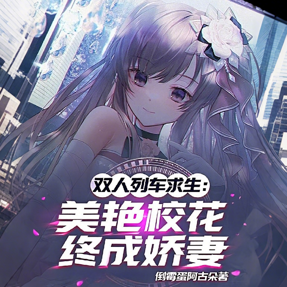双人列车求生：美艳校花终成娇妻